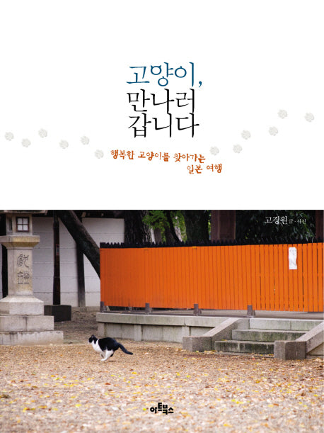 고양이 만나러 갑니다