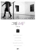 그림쇼핑 2