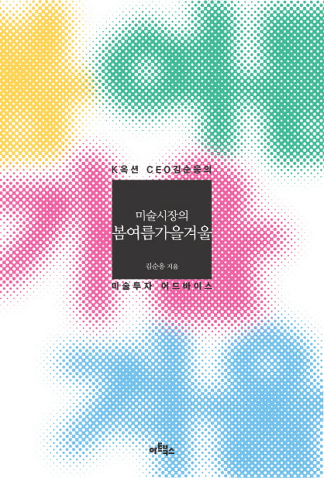 미술시장의 봄여름가을겨울