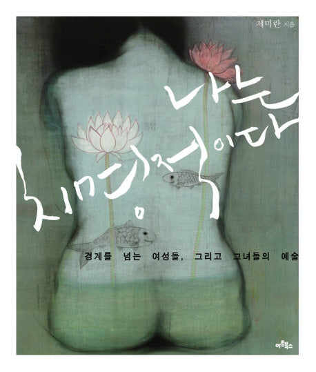 나는 치명적이다