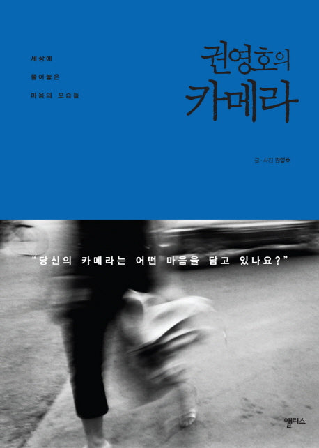 권영호의 카메라(양장본 HardCover)