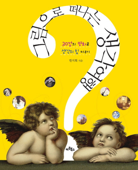 그림으로 떠나는 생각 여행
