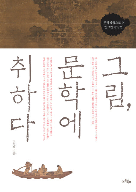 그림 문학에 취하다