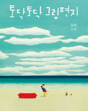 토닥토닥 그림편지(양장본 HardCover)