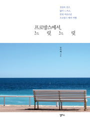 프로방스에서 느릿느릿