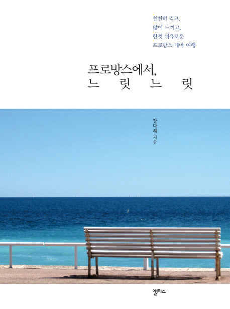 프로방스에서 느릿느릿