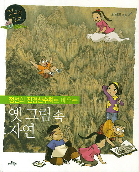 옛 그림 속 자연(정선의 진경산수화로 배우는)(옛 그림 학교 3)