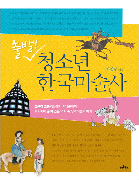 청소년 한국미술사(출발)