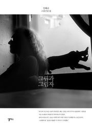그림과 그림자(양장본 HardCover)