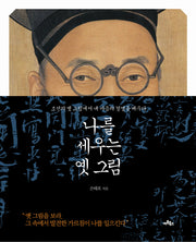 나를 세우는 옛 그림