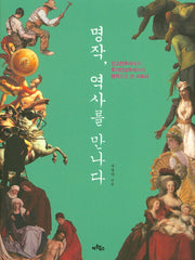 명작, 역사를 만나다