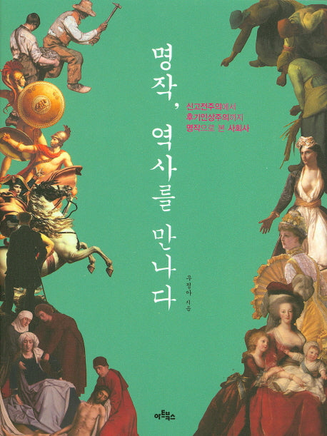 명작, 역사를 만나다