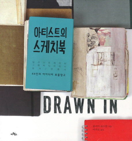 아티스트의 스케치북(반양장)