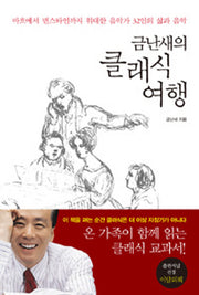 금난새의 클래식 여행(양장본 Hardcover)