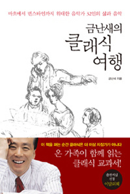 금난새의 클래식 여행(양장본 Hardcover)