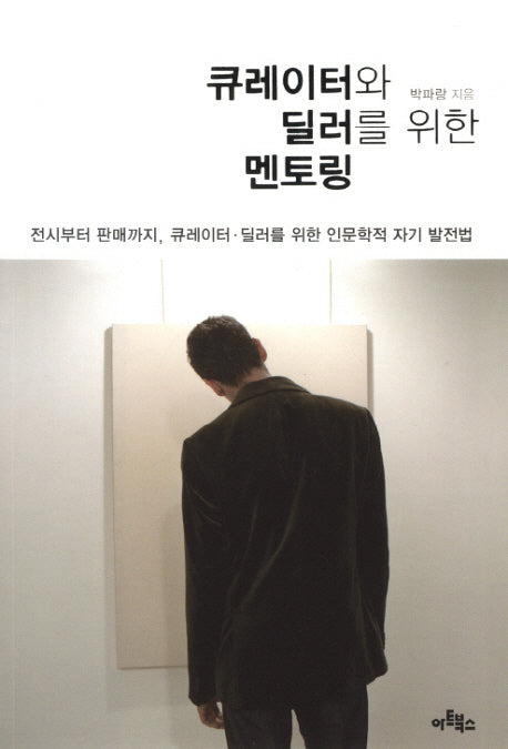 큐레이터와 딜러를 위한 멘토링