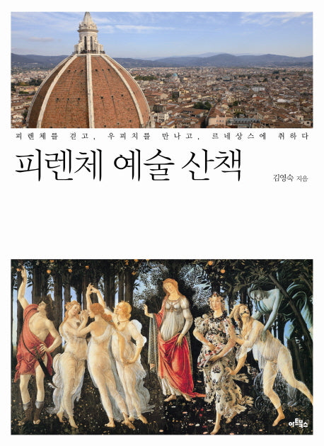 피렌체 예술 산책