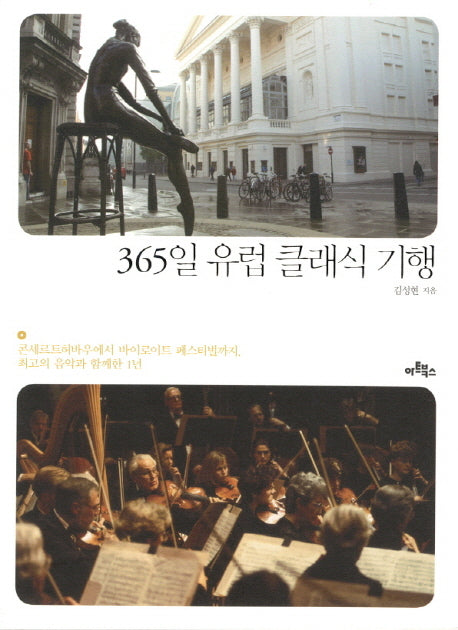 365일 유럽 클래식 기행