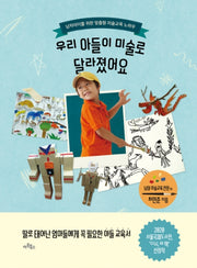 우리 아들이 미술로 달라졌어요(국제도서전 리커버)