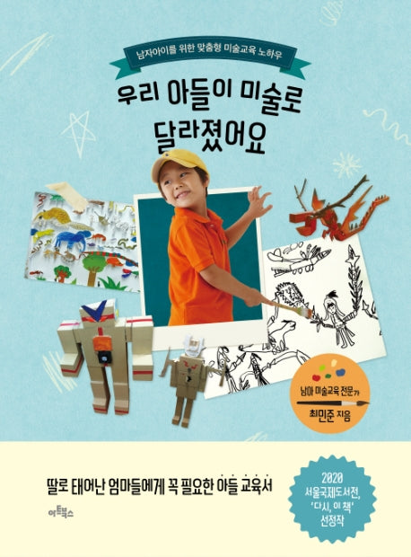 우리 아들이 미술로 달라졌어요(국제도서전 리커버)