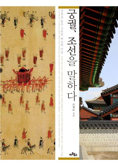 궁궐 조선을 말하다