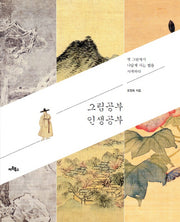 그림공부 인생공부