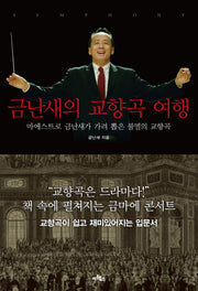 금난새의 교향곡 여행(양장본 HardCover)