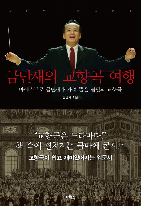 금난새의 교향곡 여행(양장본 HardCover)