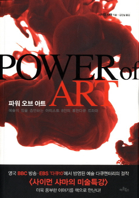 파워 오브 아트(2판)