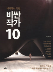 비싼 작가 10(세계에서 가장)
