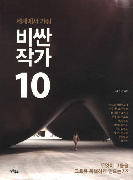 비싼 작가 10(세계에서 가장)