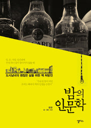 밤의 인문학