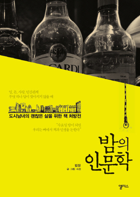 밤의 인문학