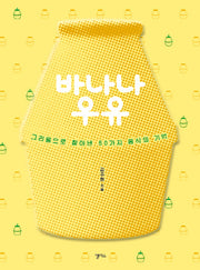 바나나 우유