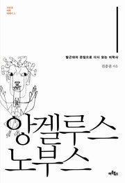 앙겔루스 노부스(진중권 미학 에세이 2)