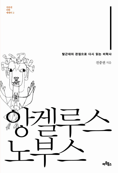 앙겔루스 노부스(진중권 미학 에세이 2)