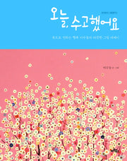 오늘, 수고했어요(토닥토닥 그림편지 2)(양장본 Hardcover)