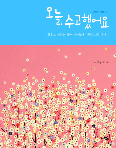 오늘, 수고했어요(토닥토닥 그림편지 2)(양장본 Hardcover)