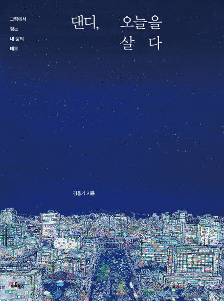 댄디 오늘을 살다