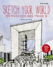 스케치 유어 월드
