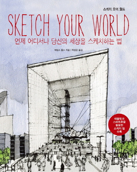 스케치 유어 월드