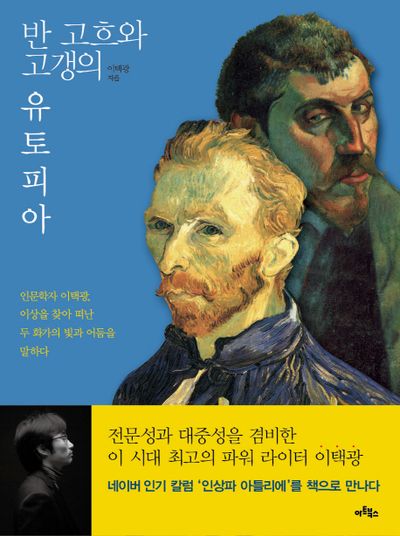반 고흐와 고갱의 유토피아