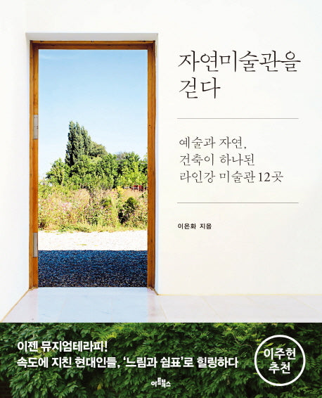 자연미술관을 걷다