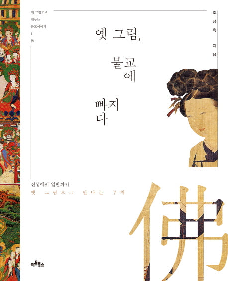 옛그림, 불교에 빠지다(옛 그림으로 배우는 불교이야기 1)