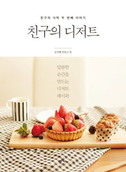 친구의 디저트(친구의 식탁 두 번째 이야기)