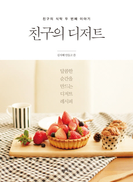 친구의 디저트(친구의 식탁 두 번째 이야기)