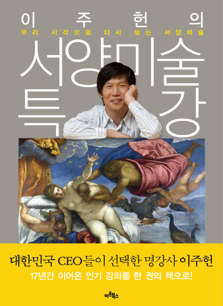 이주헌의 서양미술 특강