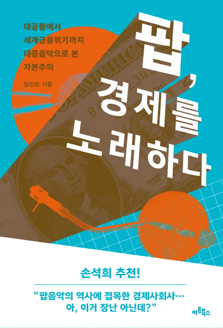 팝, 경제를 노래하다