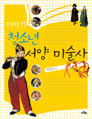 이야기 청소년 서양 미술사