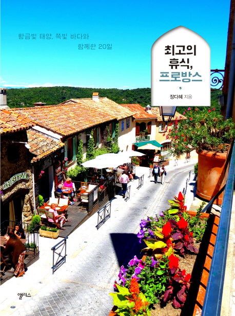 최고의 휴식, 프로방스